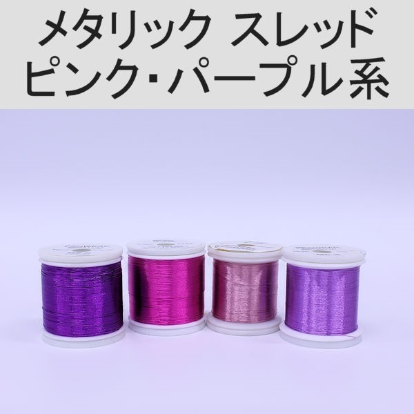 PROWRAP メタリックスレッド ※ピンク/パープル系